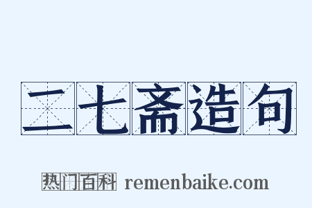 二七斋造句是什么意思的图片
